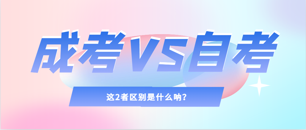 2024年提升学历，选择成人高考还是自考，建议收藏！商洛成考网