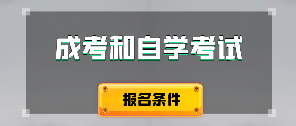 2024年成人高考和自学考试报名条件有什么不一样。商洛成考网