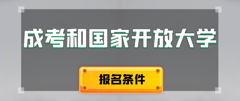 成人高考和国家开放大学报名条件有哪些不同。商洛成考网