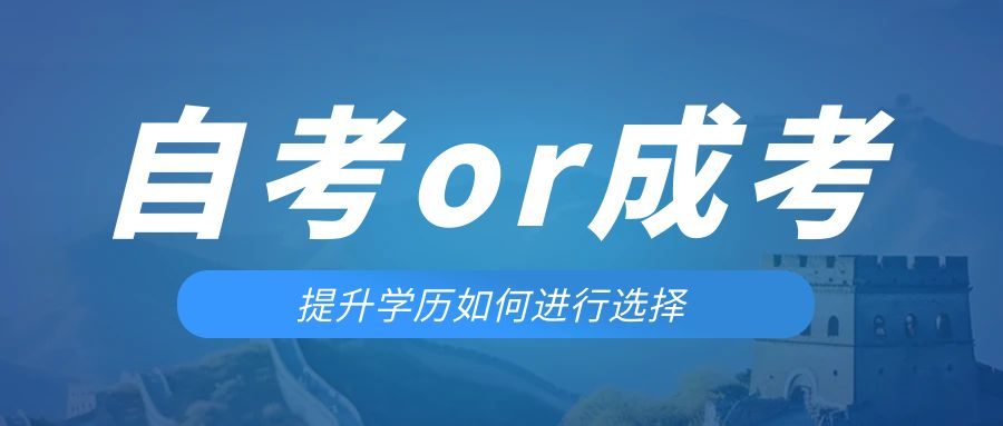 是等待报考来年的成人高考还是报名当年的自考。商洛成考网